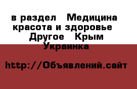  в раздел : Медицина, красота и здоровье » Другое . Крым,Украинка